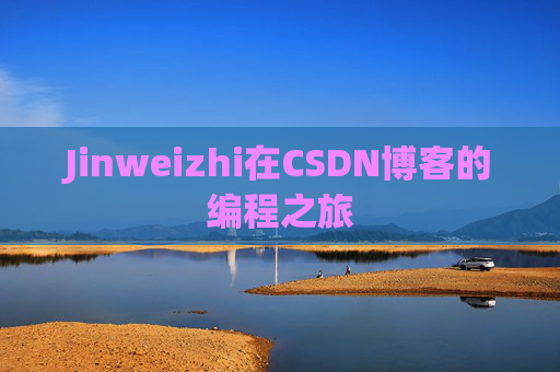 Jinweizhi在CSDN博客的编程之旅